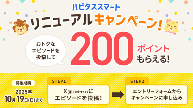 １度の設定で、年間平均12,000円分もポイントが貯まる！「ハピタススマート」より使いやすさを求めてリニューアル