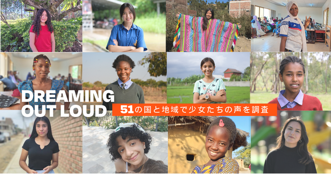 10/11 国際ガールズ・デー：51の国と地域で少女たちの声を調査。困難の中でも少女の 84% が希望を表明