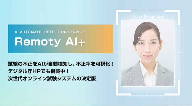 SNS で替え玉依頼横行　オンライン試験中の視線やまばたきを AI が検知