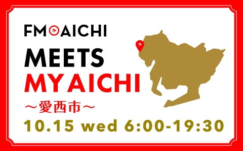 10月15日(水)は一日まるごと愛西市特集！ 「FM AICHI “MEETS MY AICHI” ～愛西市～」