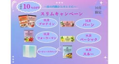 エスプライザ横浜駅前店、「スリムキャンペーン」開催 ― H.Rシリーズ全商品10％OFF！体の内側からキレイを応援 ―