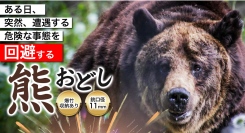 美と機能を備えた逸品。熊よけグッズ「熊おどし」販売開始