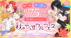 「秋のらぶカルフェス」10月10日〜11月10日開催！対象作品30％OFF、クーポン配布、ポイント還元など特典が満載！