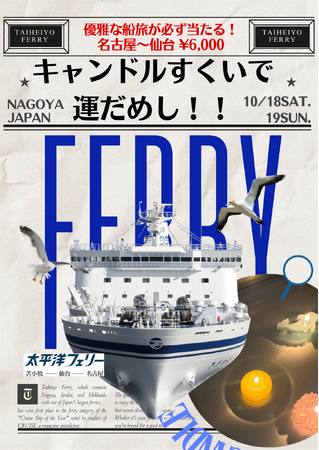 【太平洋フェリー】名古屋まつりで運試し！SNSで話題の「キャンドルすくい」で優雅な船旅を当てよう！ハズレ無し・最大70%OFFのお得なイベントを今年も開催