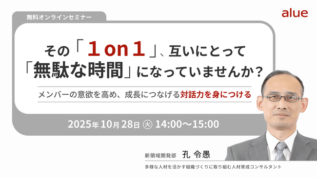 人材育成・社員研修の「アルー」人事担当者向け無料オンラインセミナー開催スケジュールのお知らせ　～グローバルコンテンツ活用のカギ、１on１を「無駄な時間」にしない対話力～