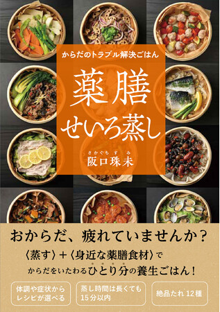 いま話題の「薬膳」+「せいろ蒸し」がこの1冊で楽しめる