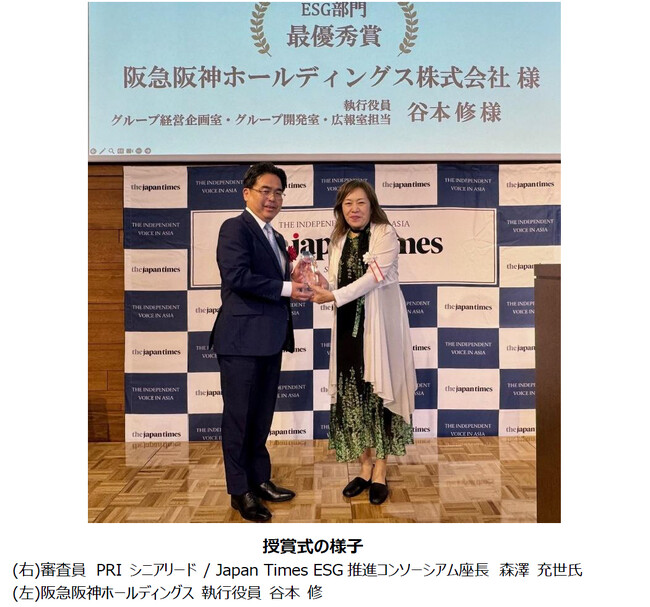 阪急阪神ホールディングスがジャパンタイムズ主催 「Sustainable Japan Award 2025」で「ESG部門 最優秀賞」を受賞