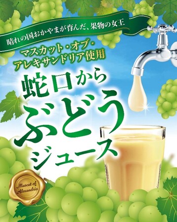 ＼岡山県のアンテナショップ開館11周年／　県産マスカット・オブ・アレキサンドリア70％使用の「蛇口からぶどうジュース」が登場！
