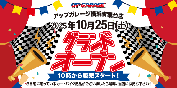 新店舗情報！「アップガレージ青葉台店」10月25日オープンのお知らせ