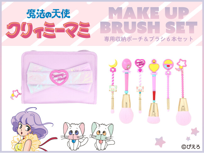 『魔法の天使クリーミィマミ』メイクブラシシリーズが新登場！ 粧美堂直営ECサイト限定で予約受付を開始！