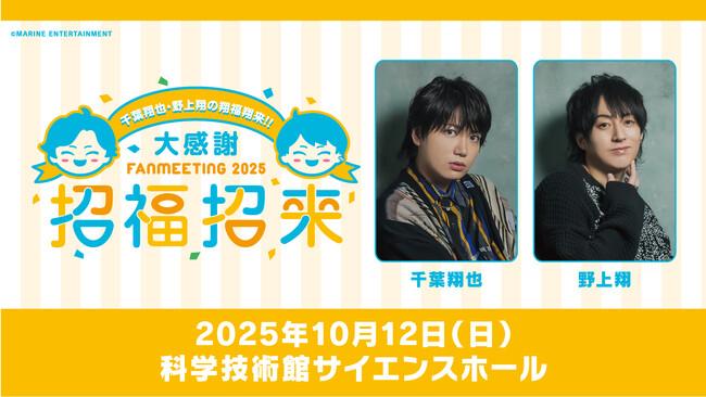 2025年10月12日（日）にファンミーティングイベントを行う「千葉翔也・野上翔の翔福翔来!!」情報をご紹介！新グッズの販売や生配信も実施!!