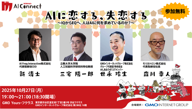 “エンタメAI”最前線トークイベント、10/27開催！第2回 モリカトロンAIコネクト「AIに恋する、失恋する ― IQからEQへ、人はAIに何を求めるのか？ ―」
