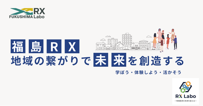 ノベルワークス、福島銀行設立のDXコミュニティ「福島RX」に構想段階から参画し地域企業のDXを技術支援