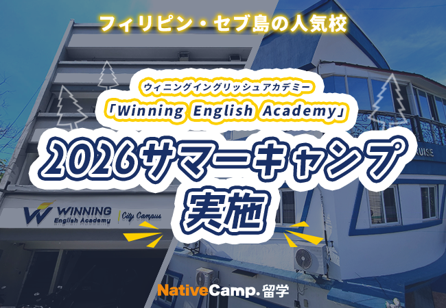 【ネイティブキャンプ留学】語学学校「Winning English Academy」2026サマーキャンプを実施