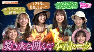 『FRUITS ZIPPERのNEW KAWAIIってしてよ？ 【No.1アウトドア女王は誰？私を一番にしてよ？】』 TELASA特別編を配信！