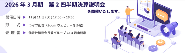 2026年３月期　第２四半期決算説明会（ライブ配信）開催のお知らせ