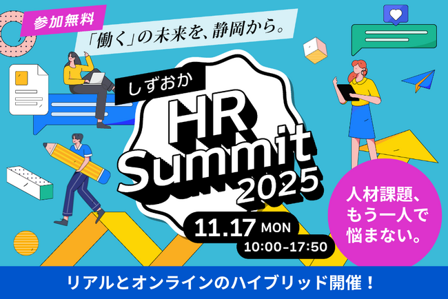 【静岡、初開催】県内企業が抱える人材課題に、人事のプロと向き合う！「しずおかHR Summit 2025」11月17日開催