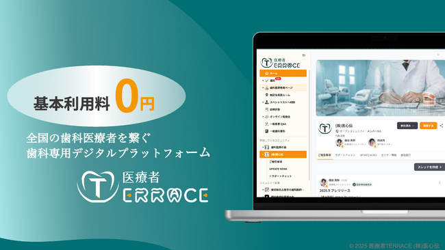 日本初！(※) 全国の歯科医療者同士で臨床相談し合えるコミュニティ特化型プラットフォーム 「医療者TERRACE」誕生！基本利用料 無料