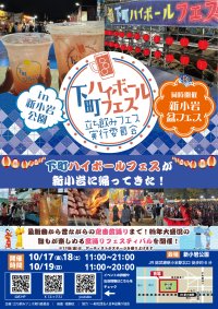 下町ハイボールフェスが新小岩に帰ってきた！2025年10月17日(金)～19日(日)『下町ハイボールフェス2025 in 新小岩公園』