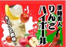 りんごハイボール りんごハイボール