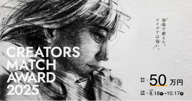 二次審査通過者をクリエイター交流イベント『CREATORS MATCH FESTA 2025』の会場で発表！WEB広告特化型デザインコンテスト、CREATORS MATCH AWARD 2025