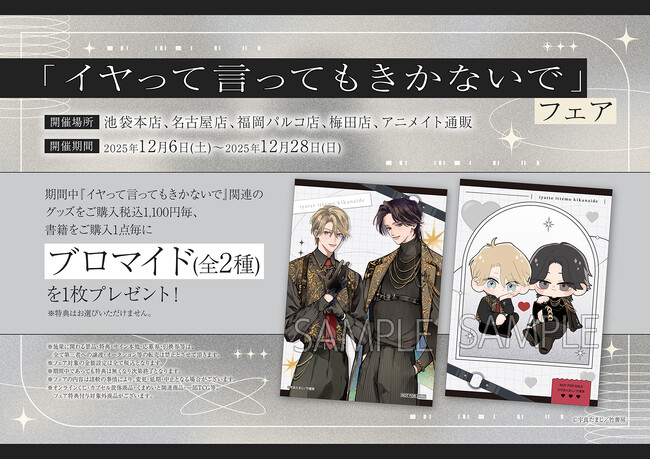 宇良たまじ『イヤって言ってもきかないで』フェア開催!!　対象コミックス1冊か関連グッズ1,100円(税込)購入ごとに「ブロマイド（全2種）」を1枚プレゼント!