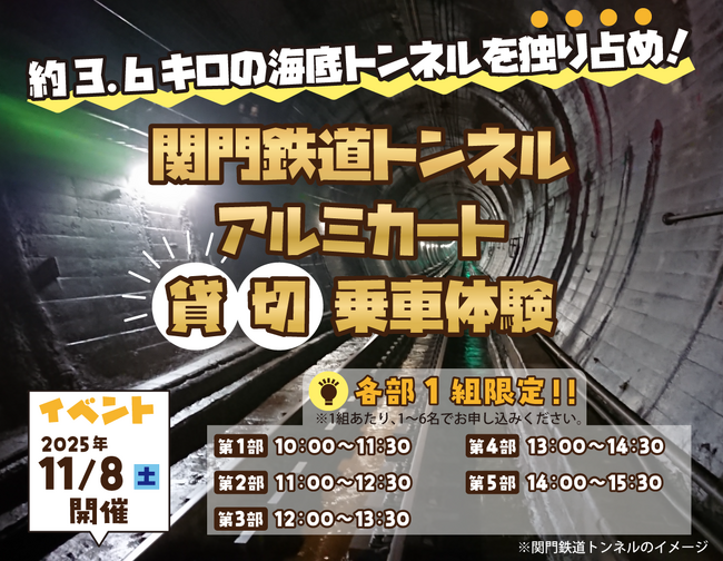 約3.6キロの海底トンネルを独り占め！関門鉄道トンネル アルミカート貸切乗車体験！！