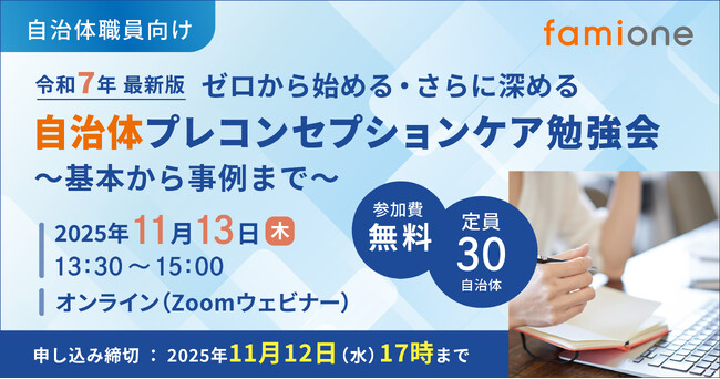 全国の自治体の関連部署のご担当者様に向けた「プレコンセプションケア」の無料オンライン勉強会を、11月13日(木)に開催します