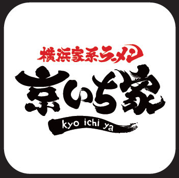 横浜家系ラーメン 京いち家 公式アプリが誕生！