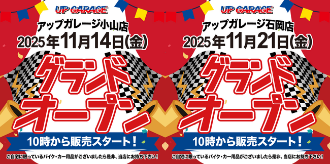 新店舗情報！「アップガレージ小山店」「アップガレージ石岡店」オープンのお知らせ