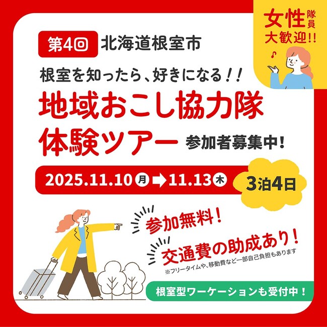【参加無料・交通費助成あり】“第4回目の大人気ツアー”北海道根室市「地域おこし協力隊体験ツアー」参加者大募集！