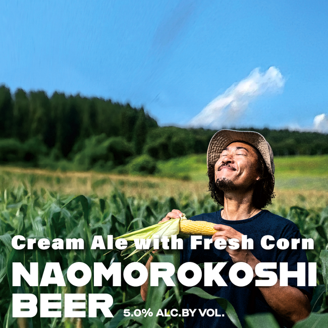 サッカー元日本代表・石川直宏氏が育てた“奇跡のトウモロコシ”を使用 クラフトビール【NAOMOROKOSHI BEER】誕生！