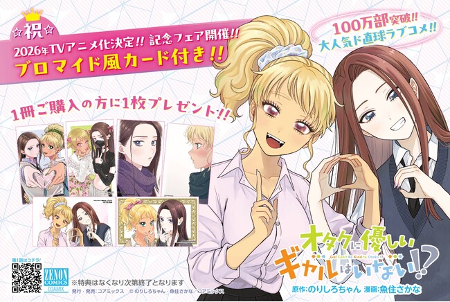 2026年アニメ化決定『オタクに優しいギャルはいない!?』第11巻発売記念フェア開催　全国の書店でブロマイド風カードを配布