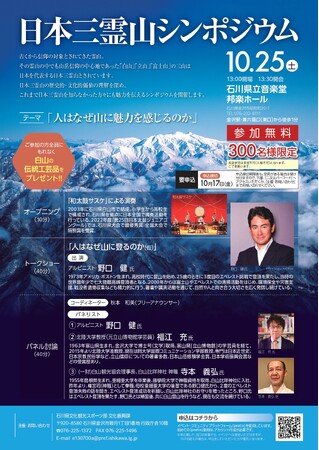 【石川・富山・静岡連携事業】「日本三霊山シンポジウム」の開催について
