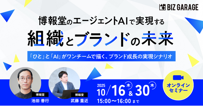 【博報堂BIZ GARAGE主催】博報堂のエージェントAIで実現する、組織とブランドの未来 「ひと」と「AI」がワンチームで描く、ブランド成長の実現シナリオ