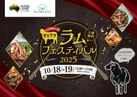 【中四国最大級】羊肉の祭典 「せとうちラムフェスティバル2025」協力開催