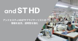 アンドエスティHDがサプライヤーリストの情報を拡充、透明性を強化
