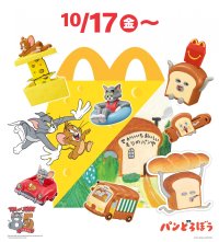 10月17日(金)より、ハッピーセット(R)4種が期間限定登場！誕生から85周年「トムとジェリー」初登場「パンどろぼう」