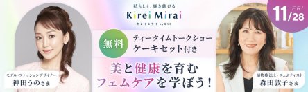 お買い物チャンネルQVC主催 神田 うの氏・森田 敦子氏登壇！ティータイムトークショーイベント「美と健康を育むフェムケアを学ぼう！」11月28日（金）開催決定