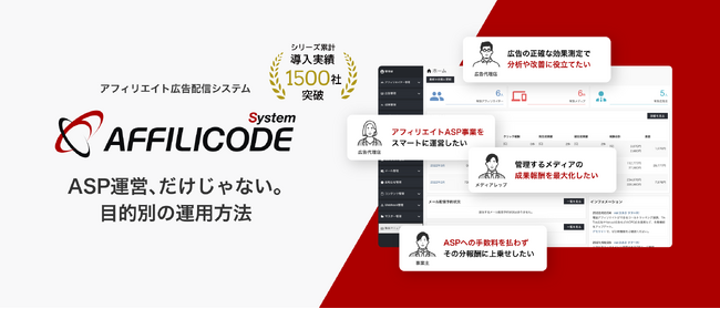 アフィリコード・システム、大規模運用を支えるアフィリエイト管理機能を強化