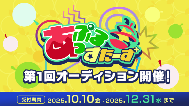 【VTuberオーディション】新規VTuber事務所「あっぷるすたーず」第1回オーディション開催！