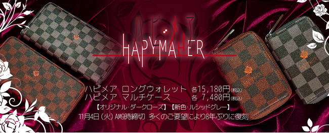 『ハピメア』シリーズの世界観を具現化した普段使いできるウォレット＆マルチケースが、多くのご要望に応えて新色を加え8年ぶりに復刻【パープルソフトウェア】