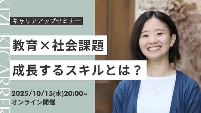 ＜2025年10月15日開催＞「教育×社会課題」成長するスキルとは？キャリアアップセミナー開催！