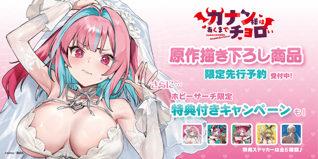 『カナン様はあくまでチョロい』描き下ろしグッズをホビーサーチ限定で先行販売