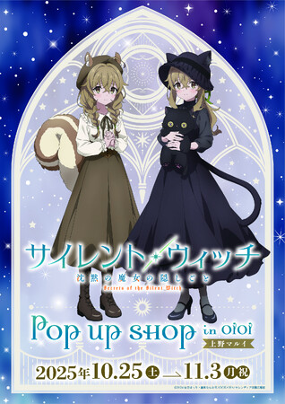 TVアニメ『サイレント・ウィッチ 沈黙の魔女の隠しごと』POP UP SHOP in OIOIが上野マルイにて開催決定！“リス”と“黒猫”がモチーフの描き下ろしイラストを使用した新作グッズを販売！