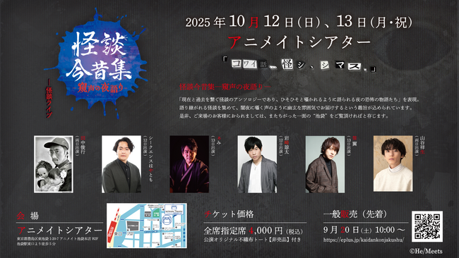 ぁみ、シークエンスはやとも、田中俊行、岩崎諒太、笹 翼、山谷祥生が出演！怪談イベント「怪談今昔集―窺声の夜語りー」のチケット発売中！！出演者からのメッセージも到着！