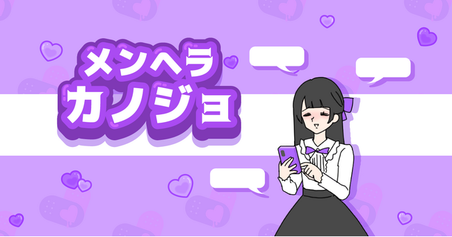 ゆる脱出ゲーム「カノジョ」シリーズ新作『メンヘラカノジョ』が配信開始！カノジョの恋愛をサポートして！