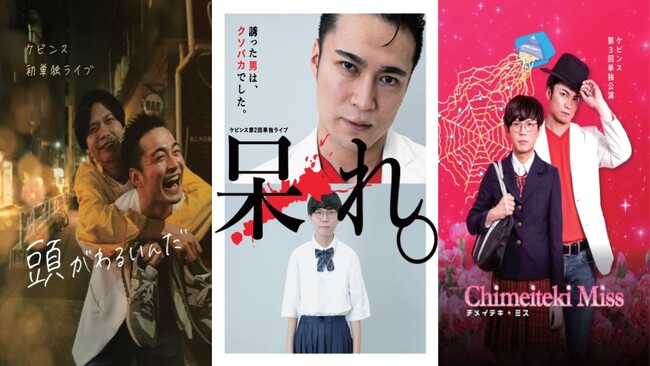 単独ライブ直前!単独ライブ過去作を一気見!ケビンス単独ライブ 過去3公演の再配信決定!