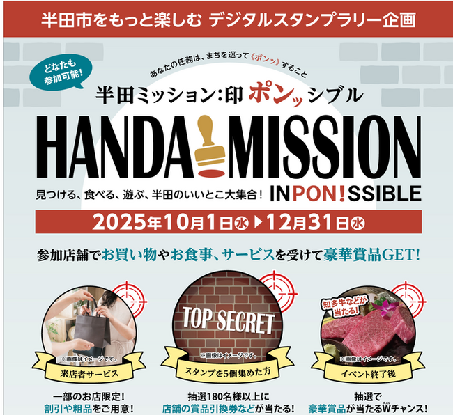 【愛知県半田市】はんだ商業まつり デジタルスタンプラリー『半田ミッション:印ポンッシブル』を開催中!