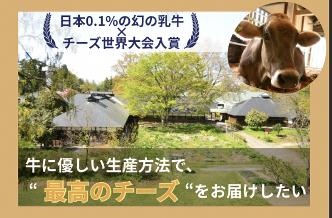 【福島発】農福連携で育む　ブラウンスイス牛のヨーグルト&チーズ先行試食会